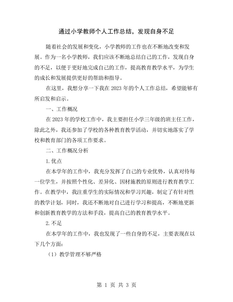 通过小学教师个人工作总结，发现自身不足