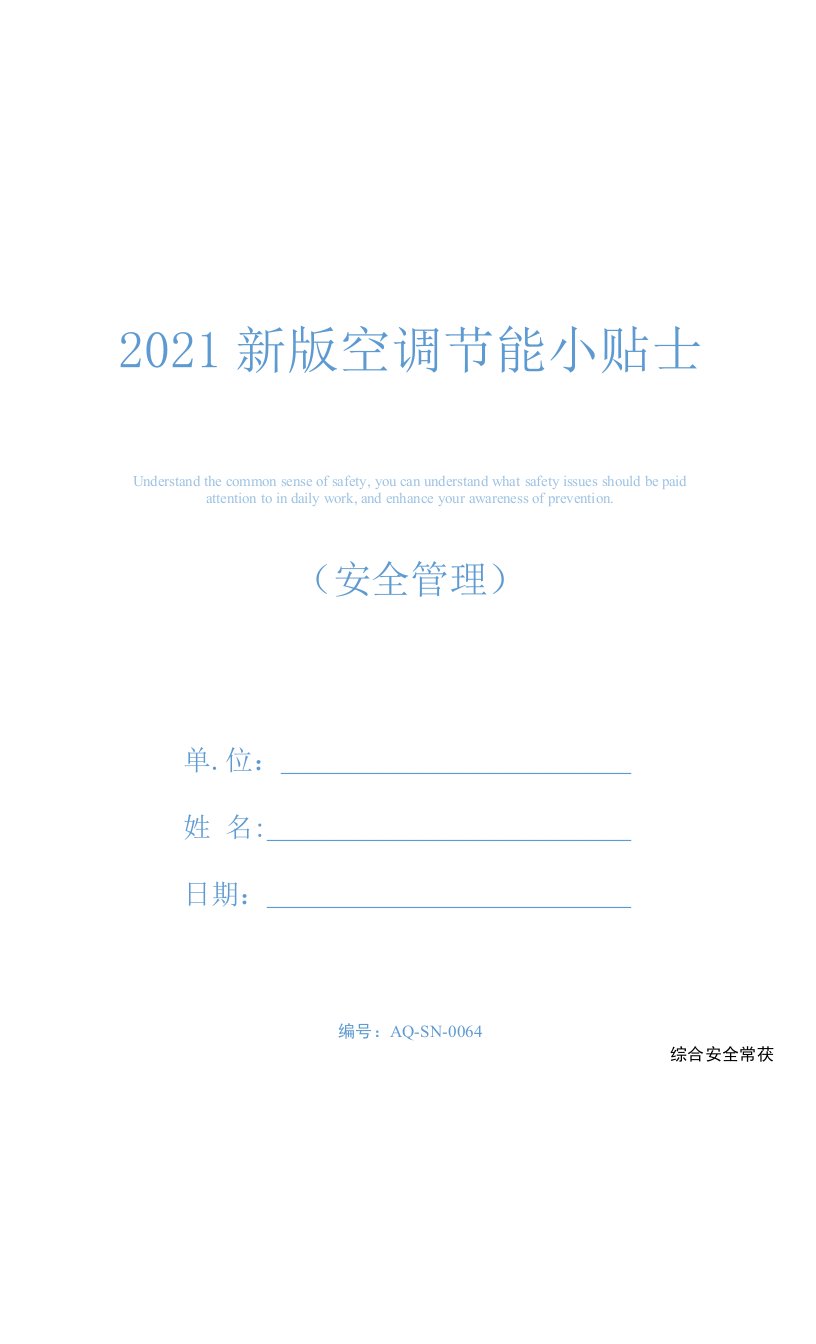 2021新版空调节能小贴士