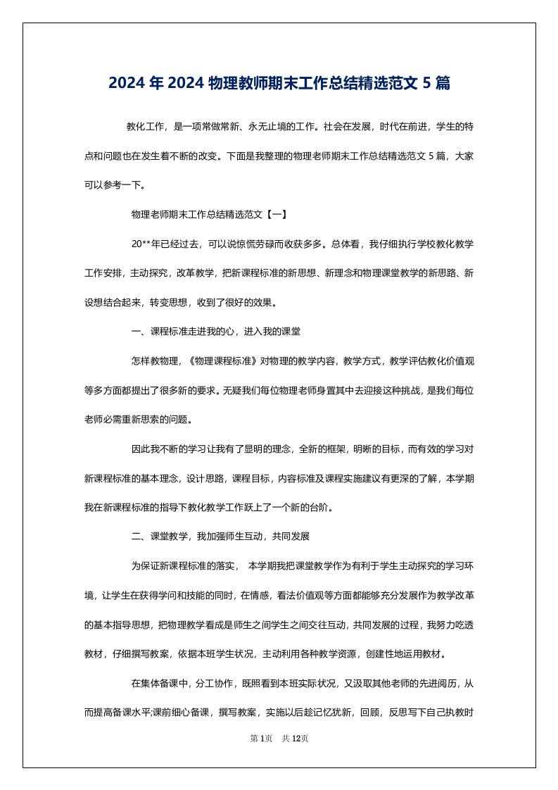 2024年2024物理教师期末工作总结精选范文5篇