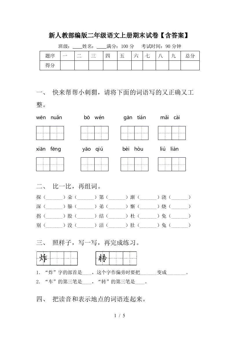 新人教部编版二年级语文上册期末试卷【含答案】