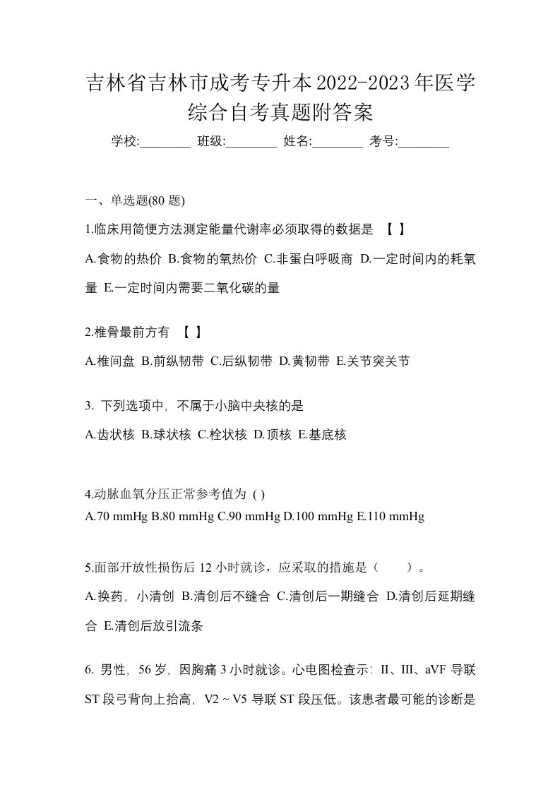 吉林省吉林市成考专升本2022-2023年医学综合自考真题附答案