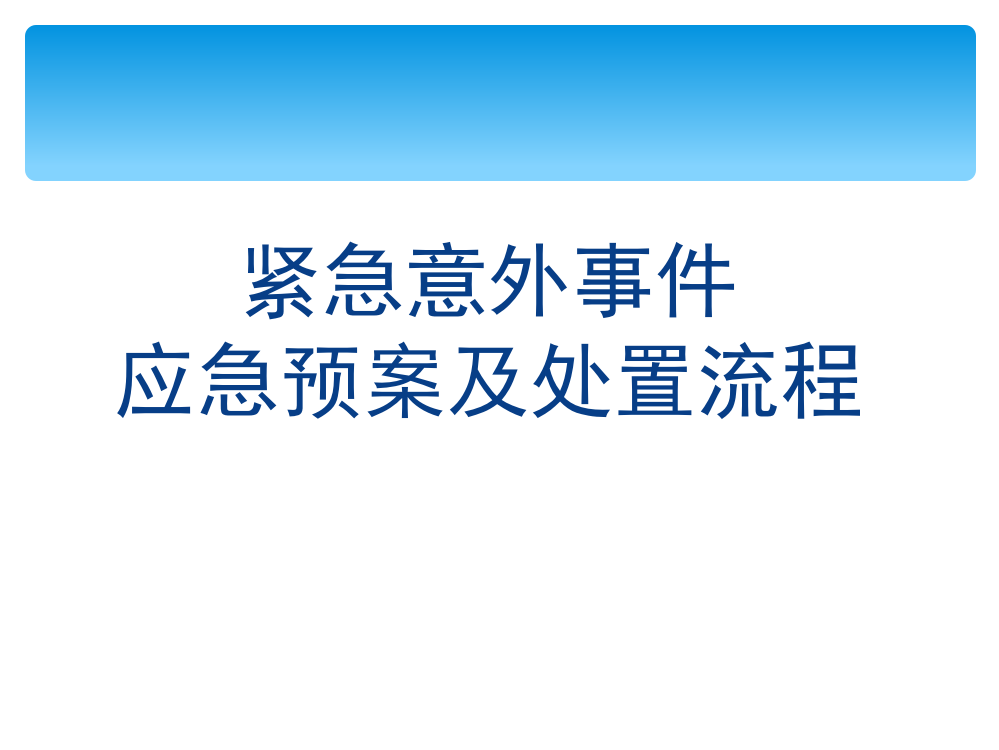 应急预案及处置流程