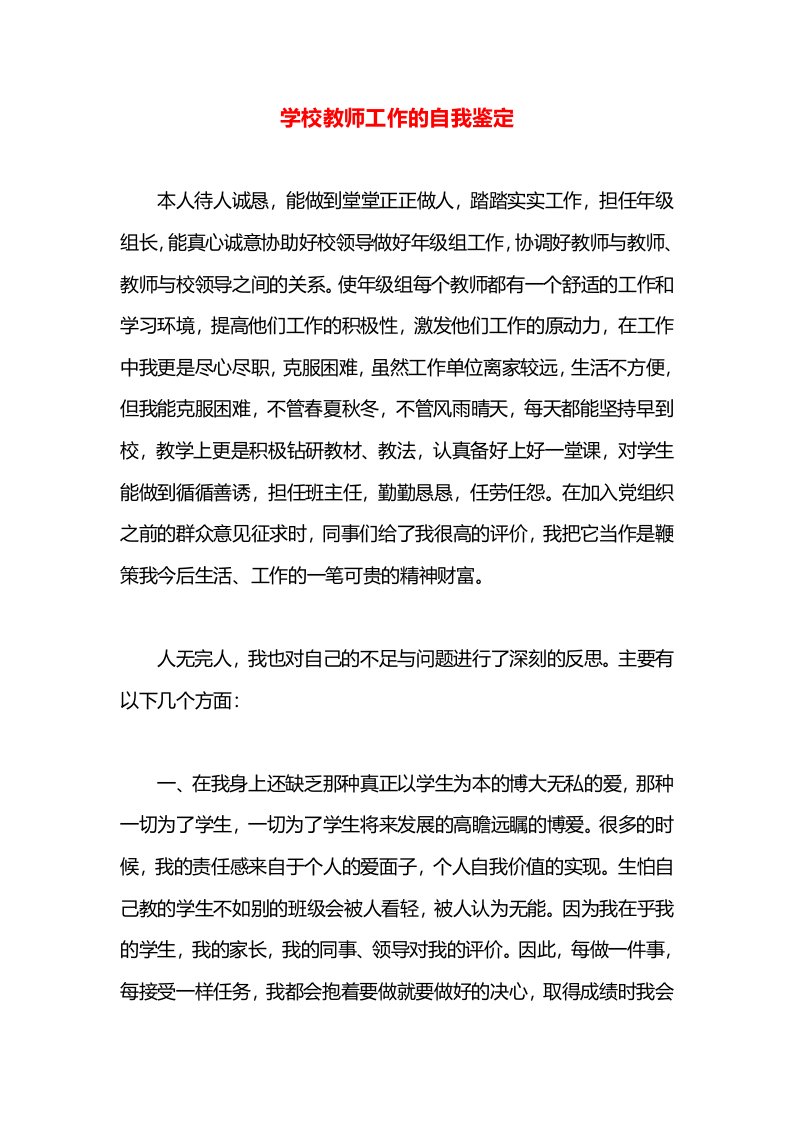 学校教师工作的自我鉴定