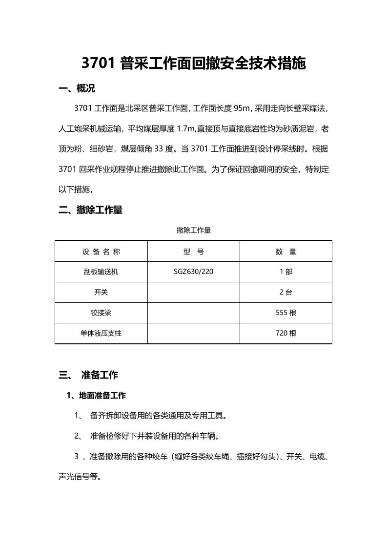 普采工作面回撤安全技术措施