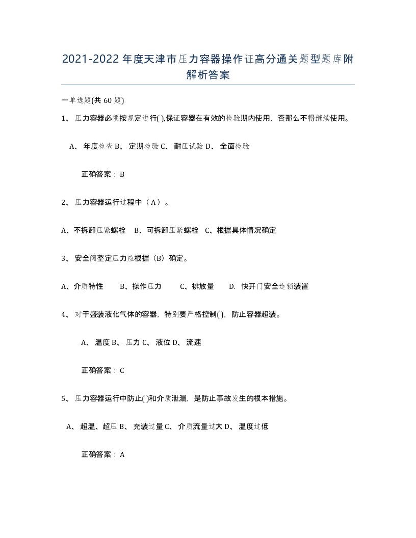 2021-2022年度天津市压力容器操作证高分通关题型题库附解析答案