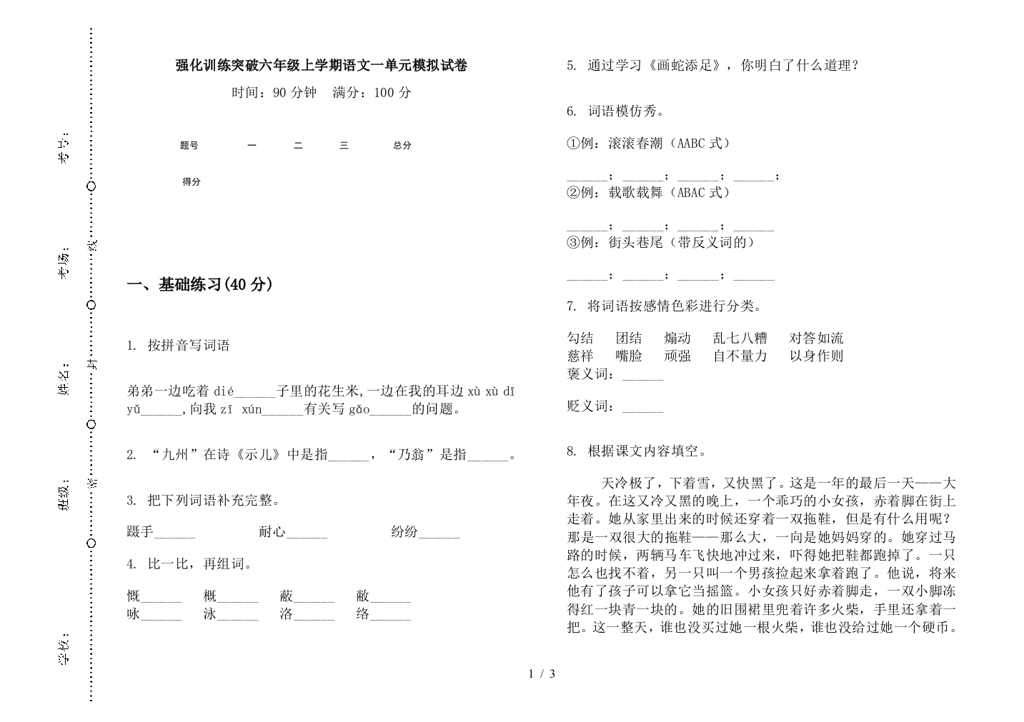 强化训练突破六年级上学期语文一单元模拟试卷