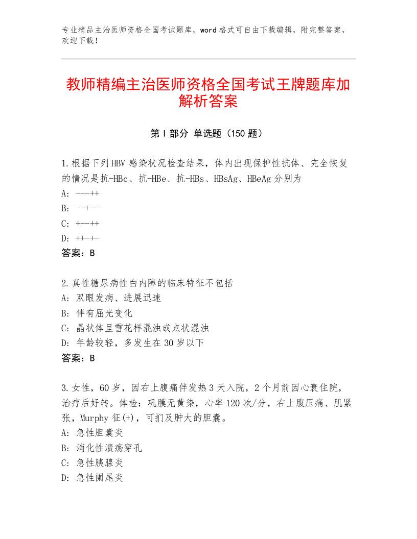 2022—2023年主治医师资格全国考试题库大全有完整答案