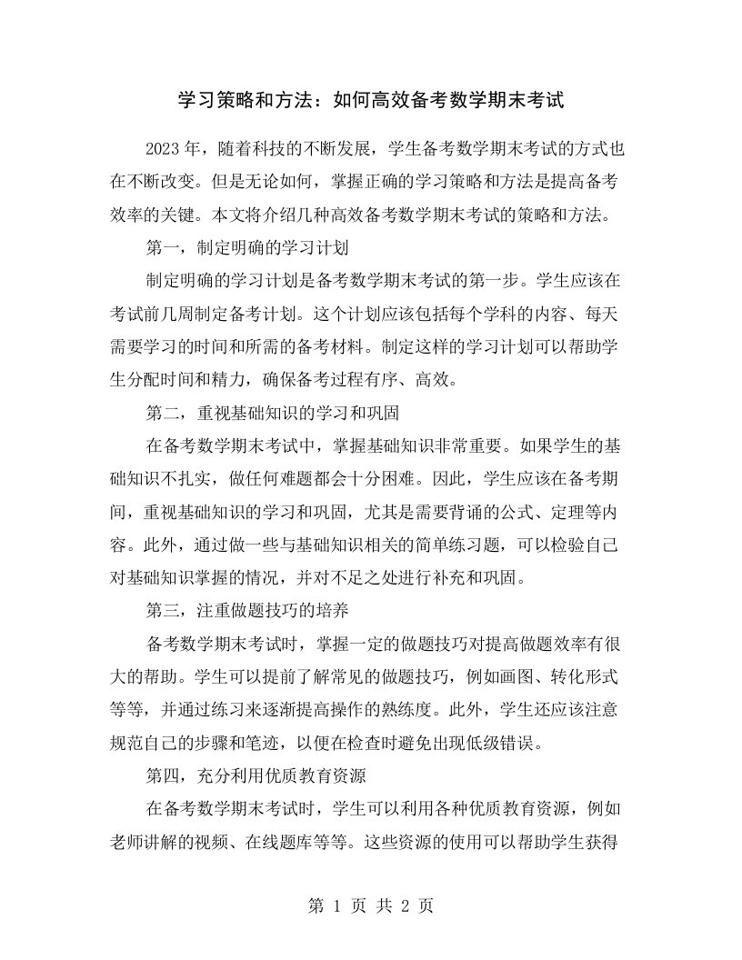 学习策略和方法：如何高效备考数学期末考试