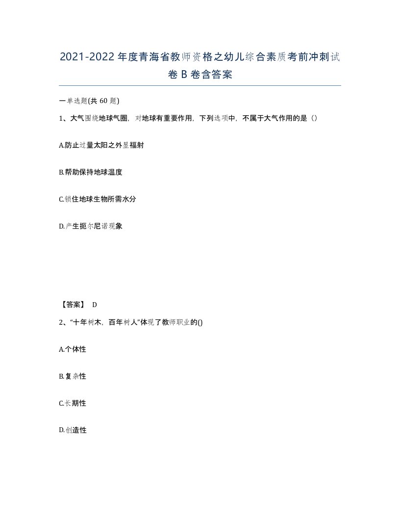 2021-2022年度青海省教师资格之幼儿综合素质考前冲刺试卷B卷含答案