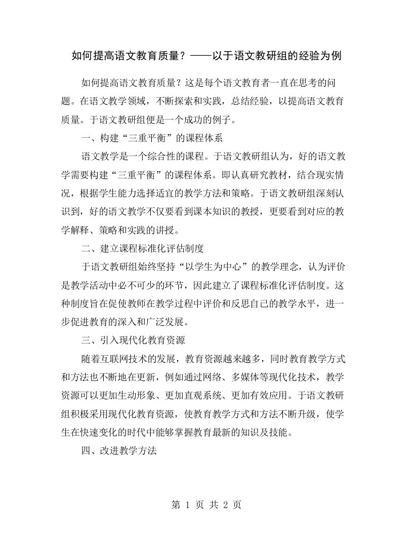 如何提高语文教育质量？——以于语文教研组的经验为例