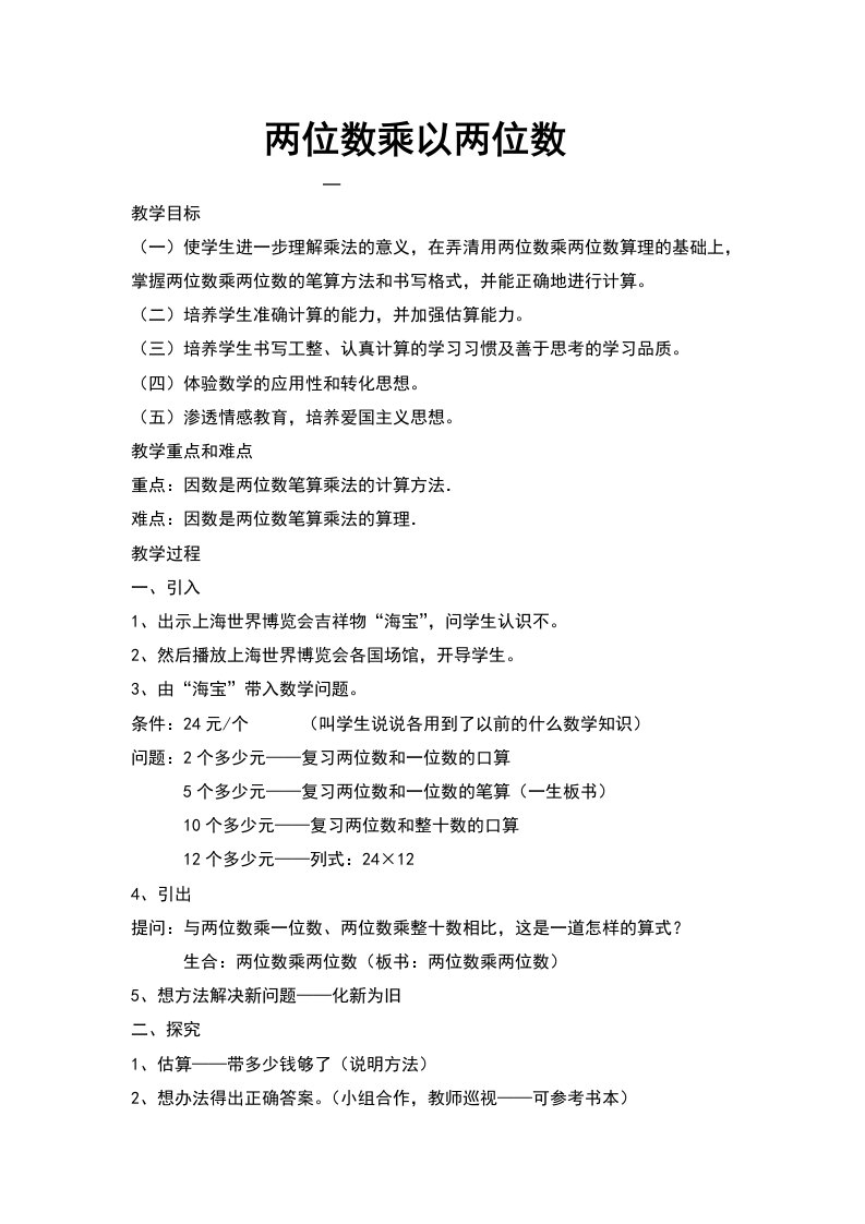 人教版小学数学教案《两位数乘两位数笔算》