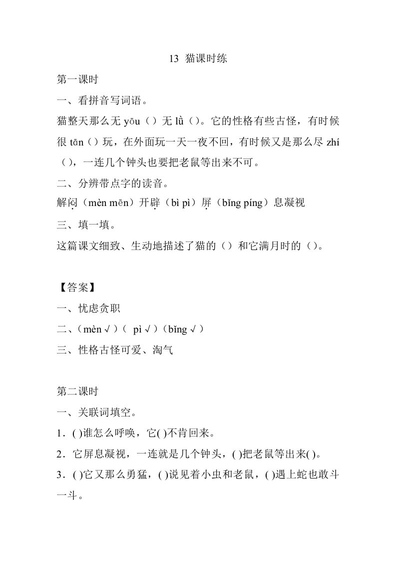 部编四下语文第四单元13猫课时练