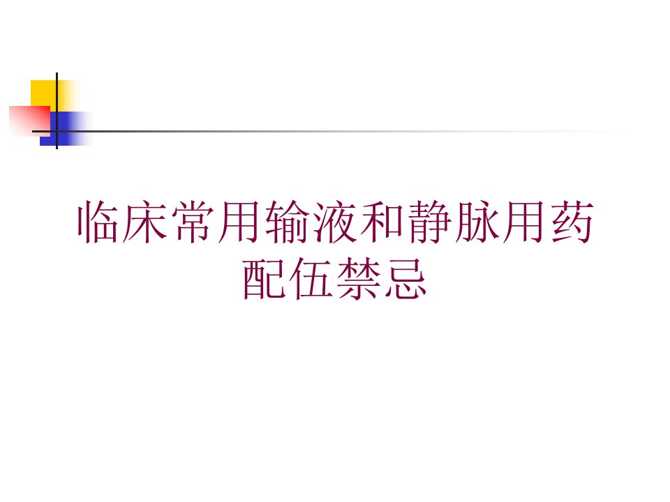 临床常用输液和静脉用药配伍禁忌培训课件