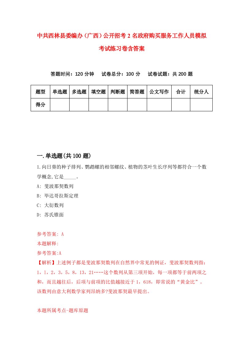 中共西林县委编办广西公开招考2名政府购买服务工作人员模拟考试练习卷含答案1