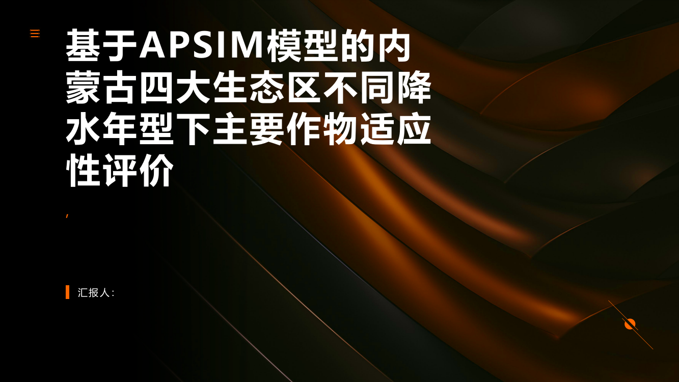 基于APSIM模型的内蒙古四大生态区不同降水年型下主要作物适应性评价