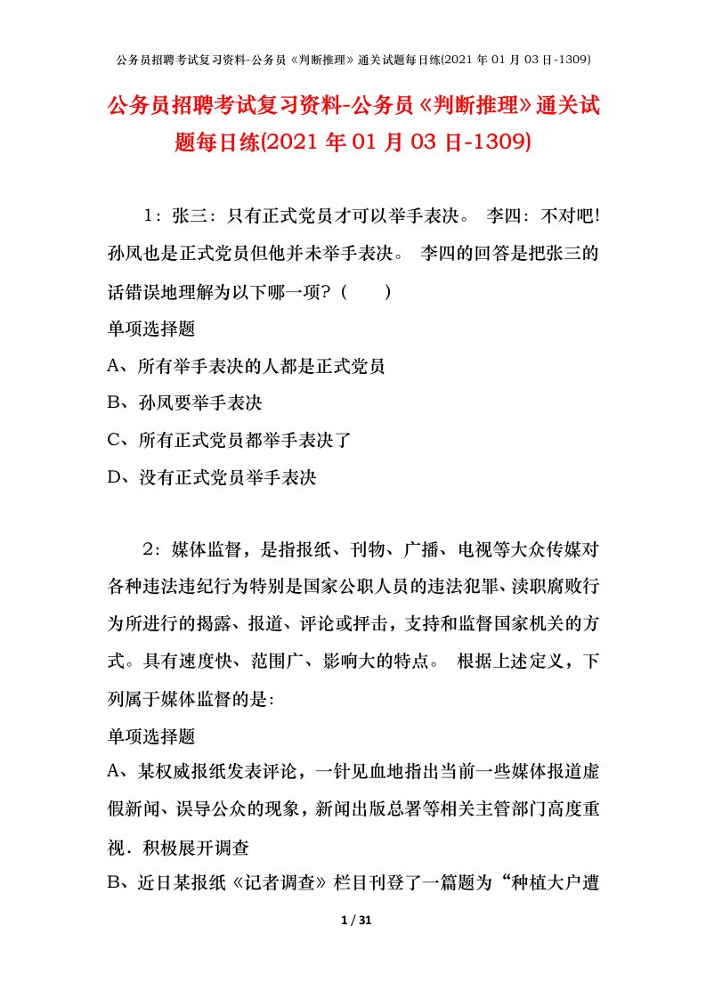 公务员招聘考试复习资料-公务员判断推理通关试题每日练2021年01月03日-1309