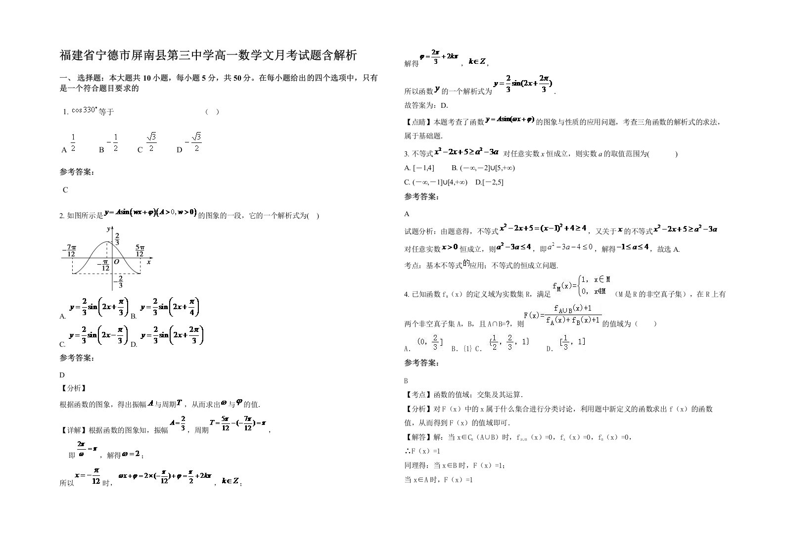 福建省宁德市屏南县第三中学高一数学文月考试题含解析