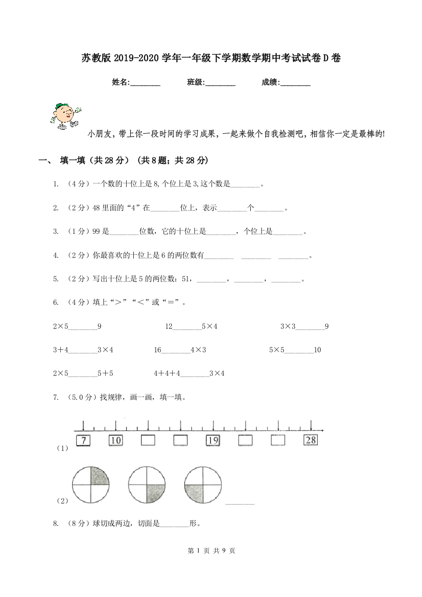 苏教版2019-2020学年一年级下学期数学期中考试试卷D卷