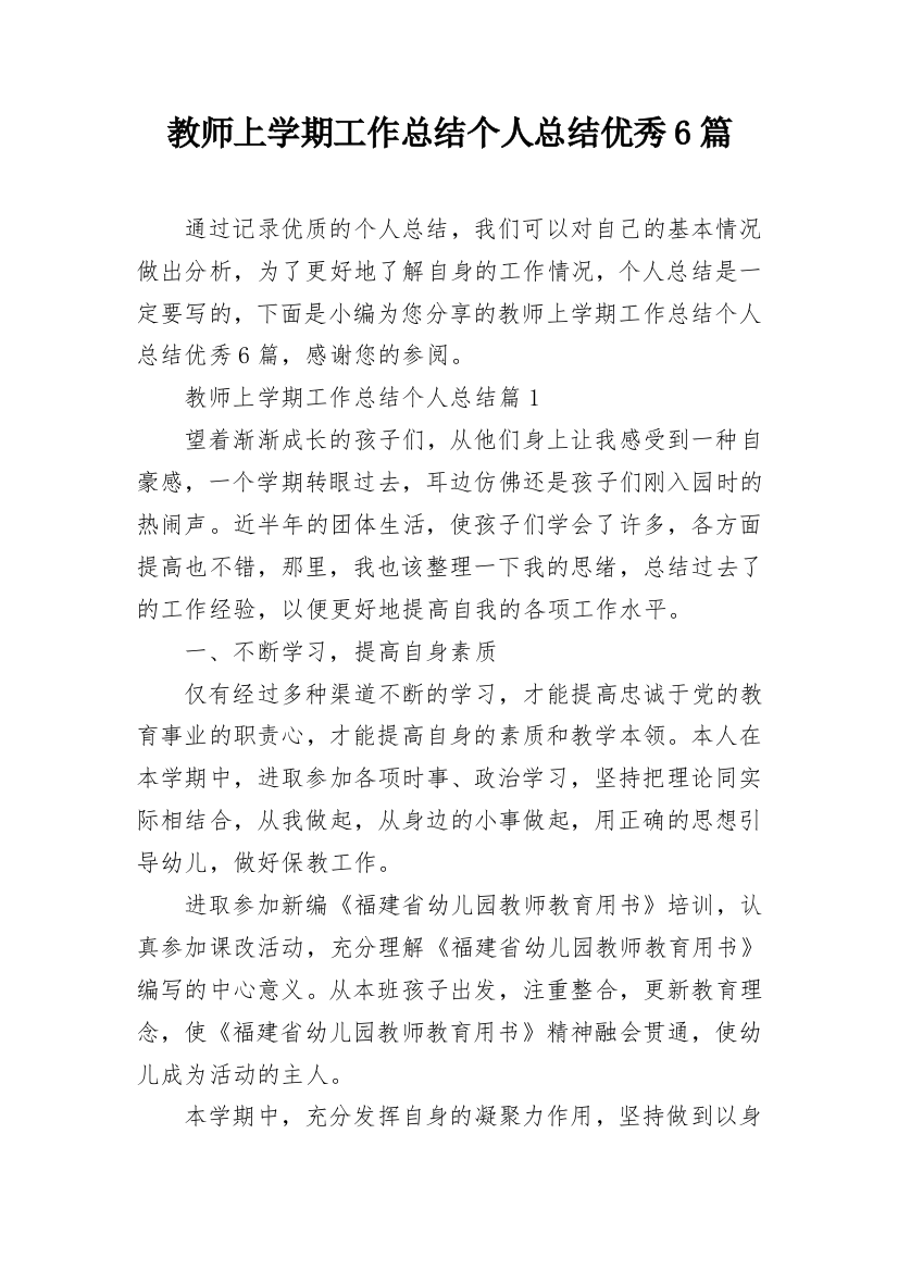 教师上学期工作总结个人总结优秀6篇