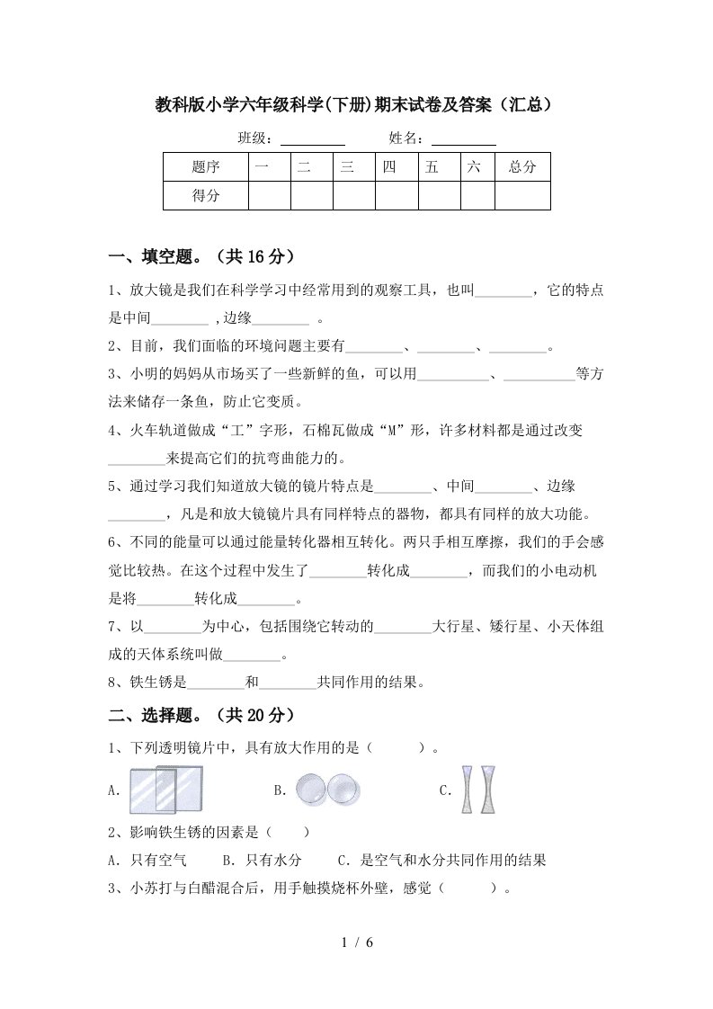 教科版小学六年级科学下册期末试卷及答案汇总