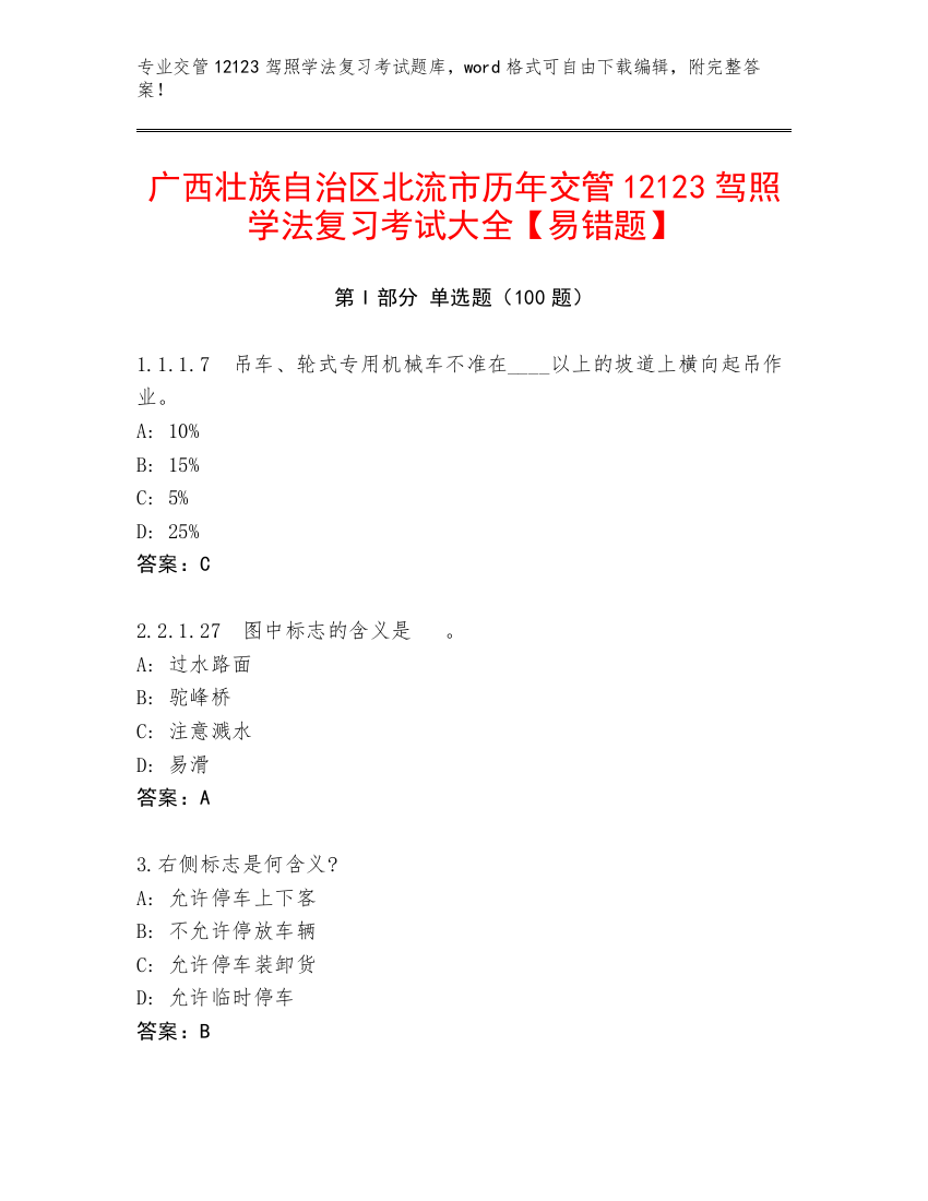 广西壮族自治区北流市历年交管12123驾照学法复习考试大全【易错题】