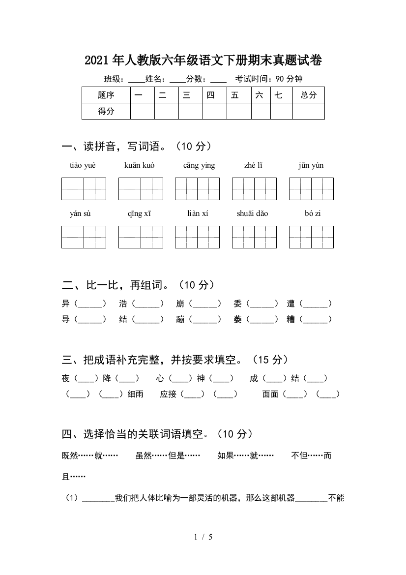 2021年人教版六年级语文下册期末真题试卷