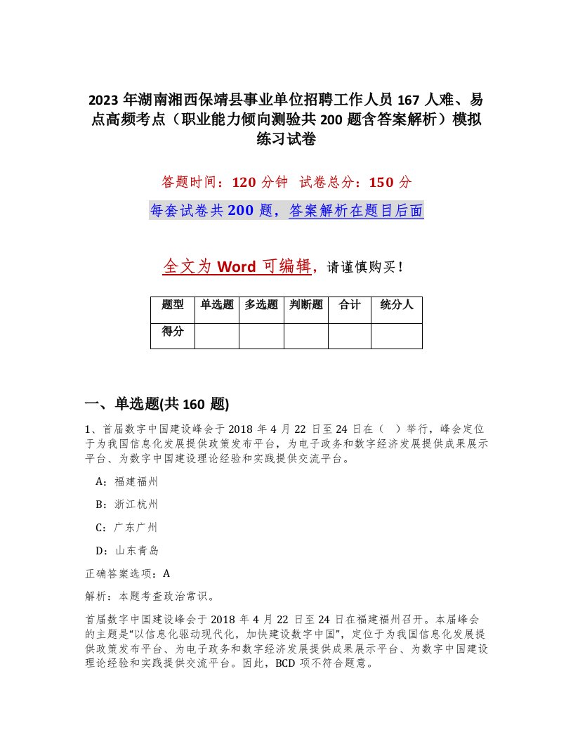 2023年湖南湘西保靖县事业单位招聘工作人员167人难易点高频考点职业能力倾向测验共200题含答案解析模拟练习试卷