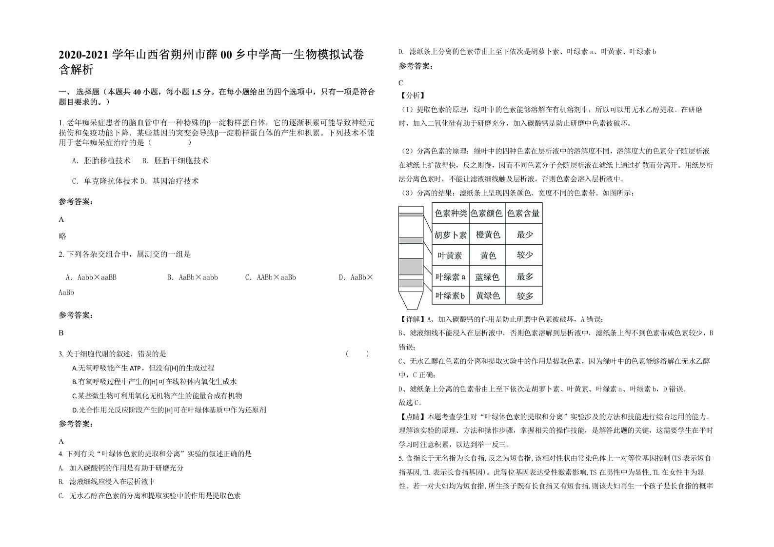 2020-2021学年山西省朔州市薛00乡中学高一生物模拟试卷含解析