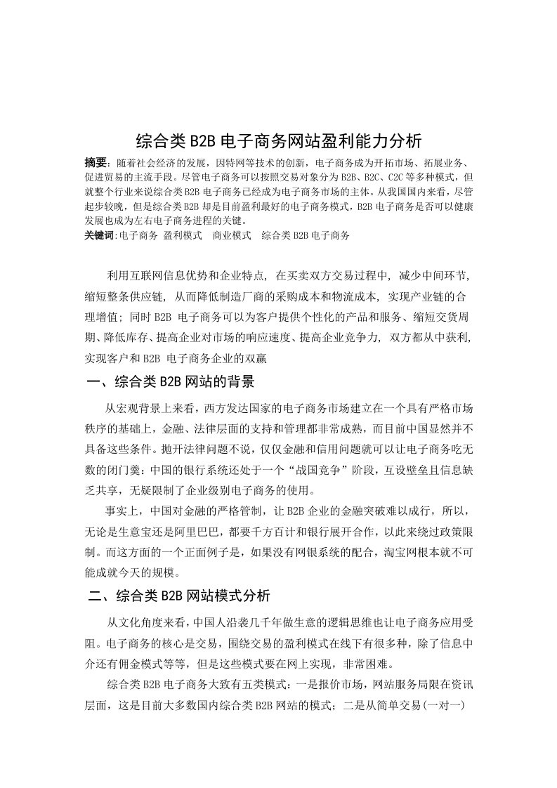 综合类B2B电子商务网站盈利能力分析