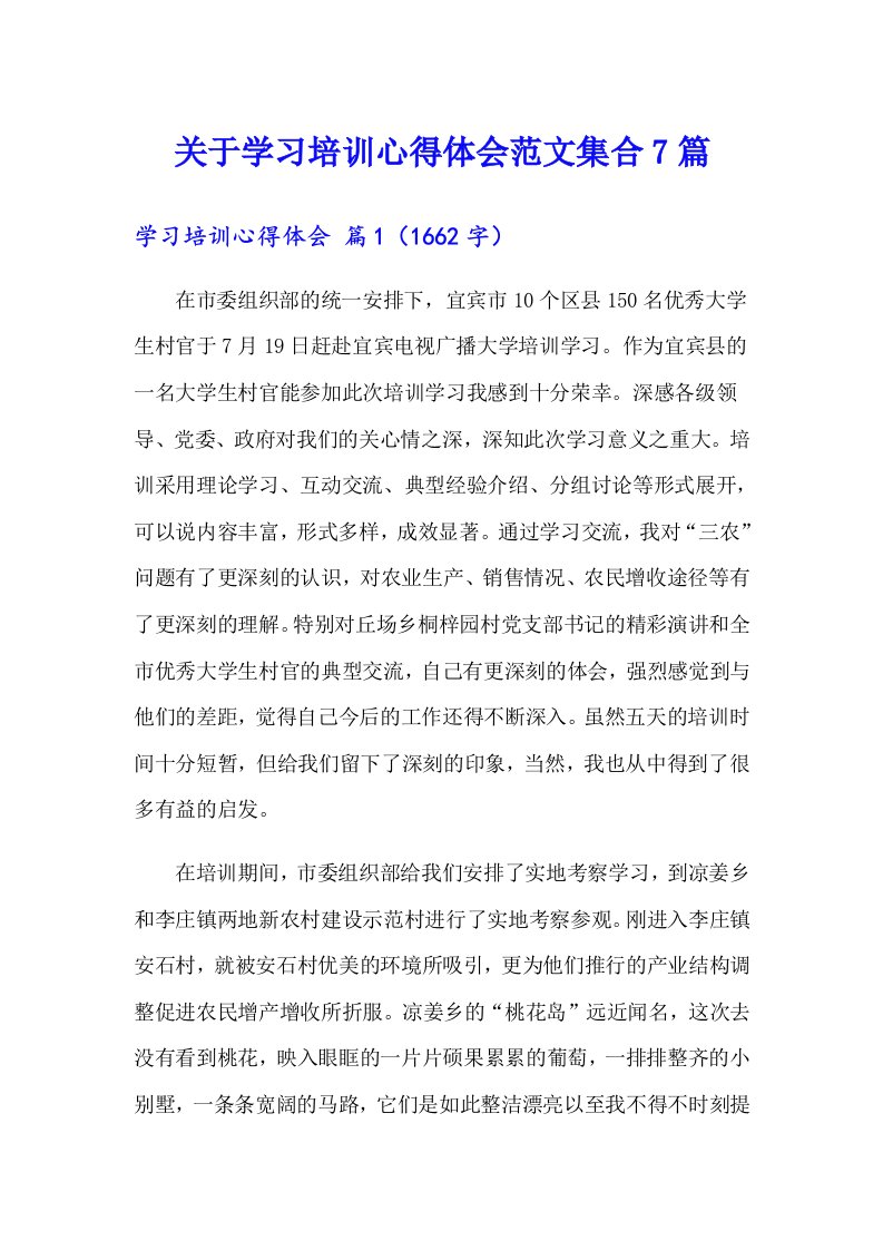 关于学习培训心得体会范文集合7篇