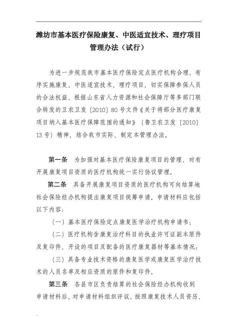 潍坊市基本医疗保险康复、中医适宜技术、理疗项目管理办法文件