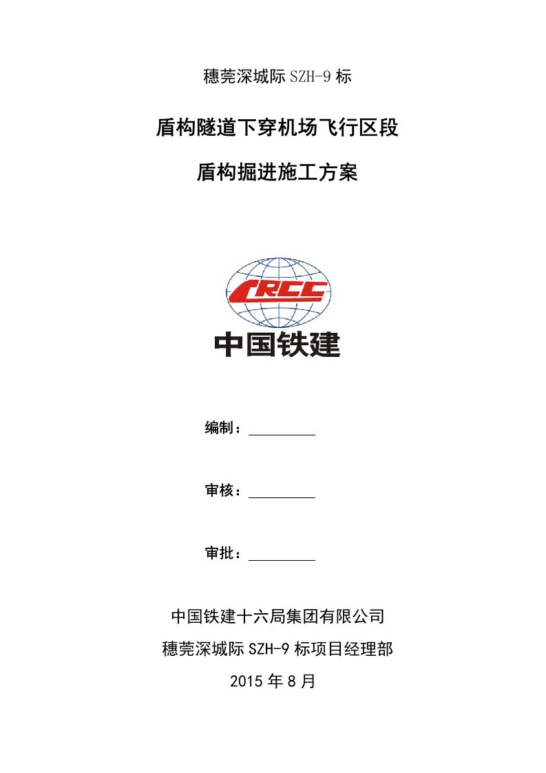 深圳机场北站至机场站盾构隧道下穿机场飞行区段盾构掘进施工方案826