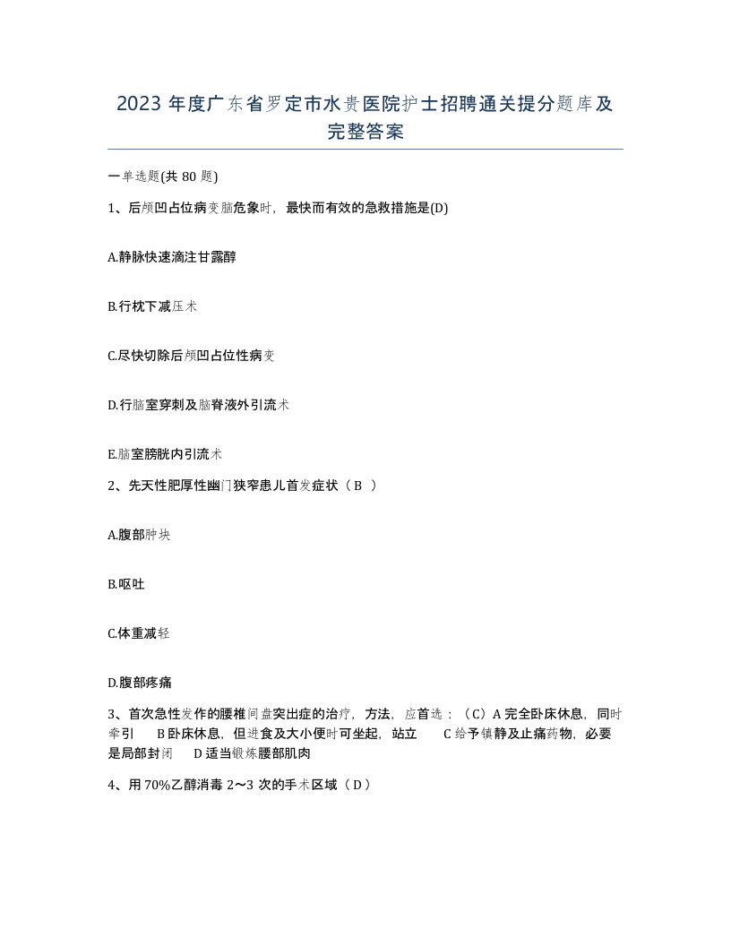 2023年度广东省罗定市水贵医院护士招聘通关提分题库及完整答案