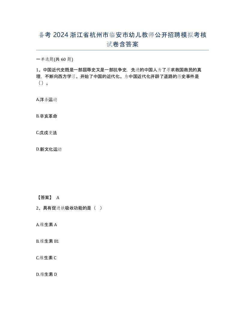 备考2024浙江省杭州市临安市幼儿教师公开招聘模拟考核试卷含答案