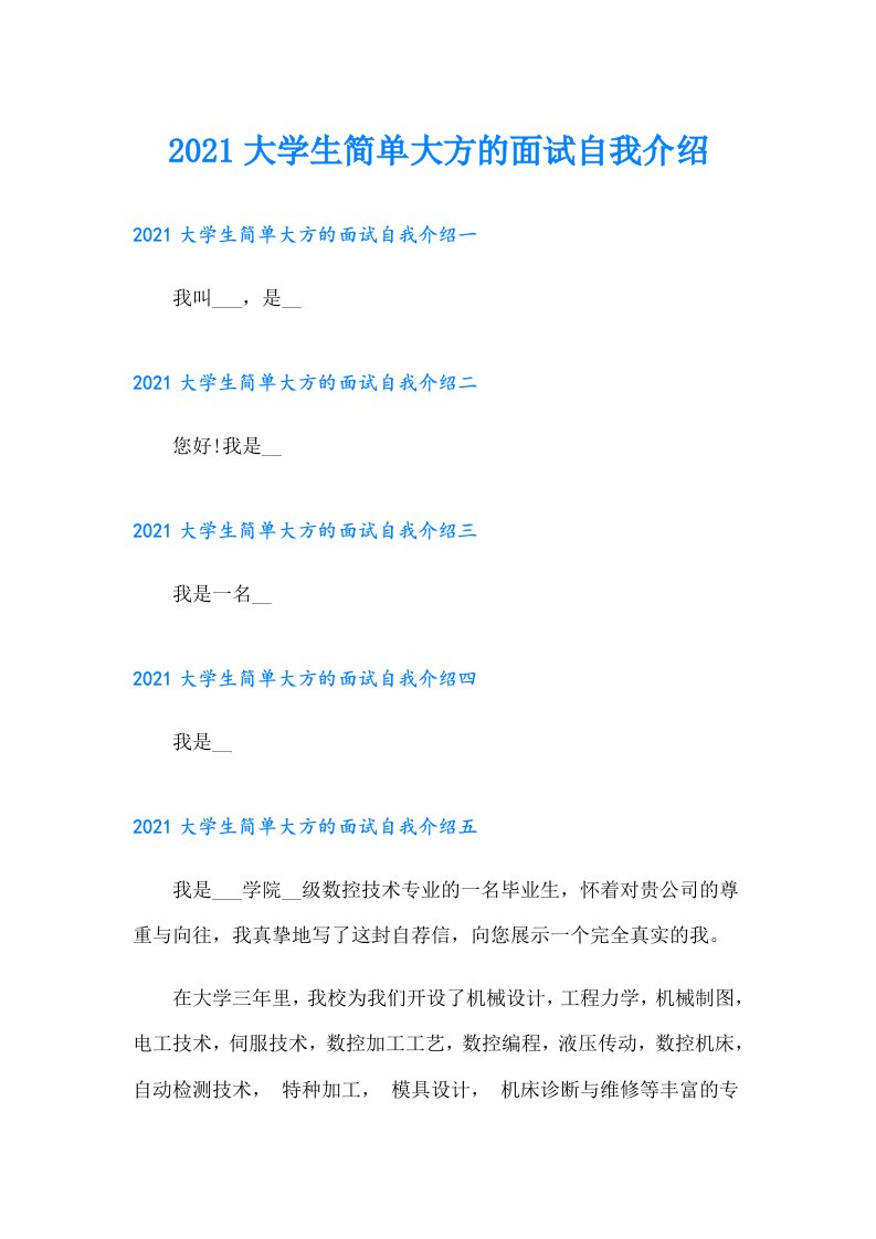 大学生简单大方的面试自我介绍