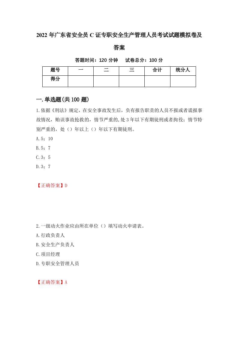 2022年广东省安全员C证专职安全生产管理人员考试试题模拟卷及答案84