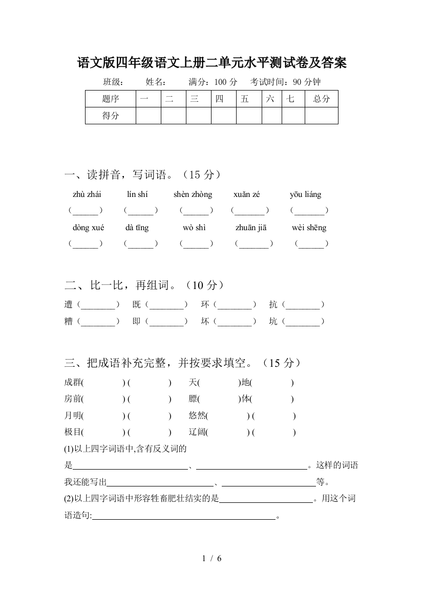 语文版四年级语文上册二单元水平测试卷及答案