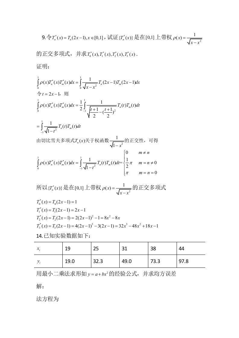 清华大学杨顶辉数值分析第6次作业