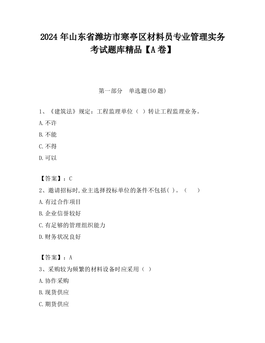 2024年山东省潍坊市寒亭区材料员专业管理实务考试题库精品【A卷】