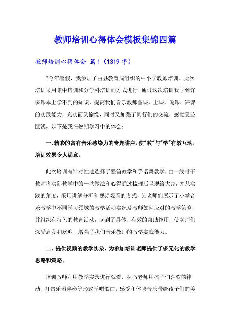 教师培训心得体会模板集锦四篇