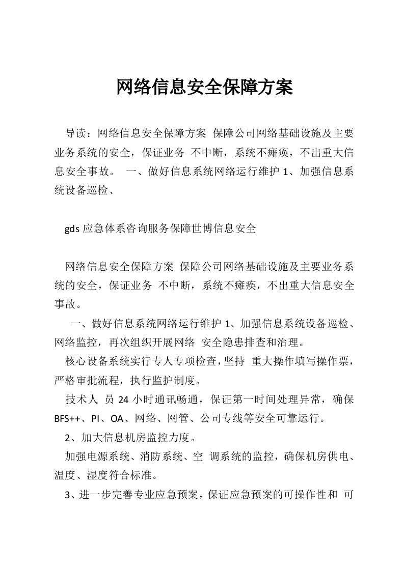 网络信息安全保障方案