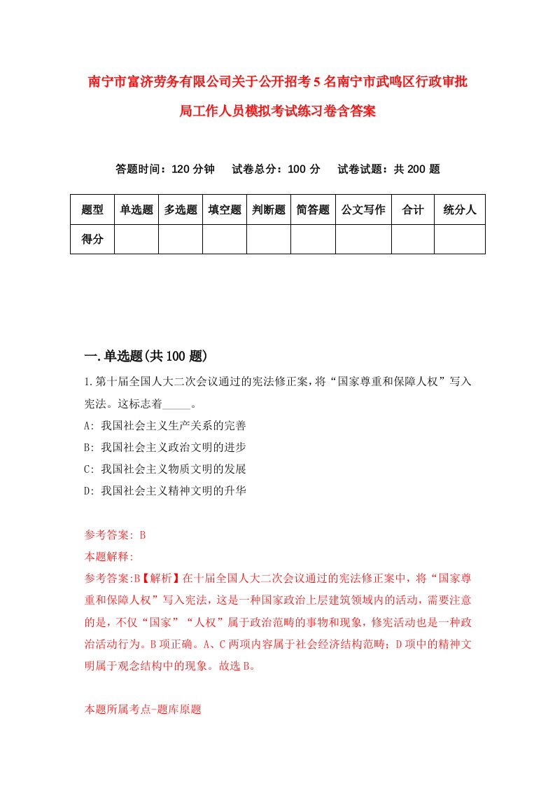 南宁市富济劳务有限公司关于公开招考5名南宁市武鸣区行政审批局工作人员模拟考试练习卷含答案2