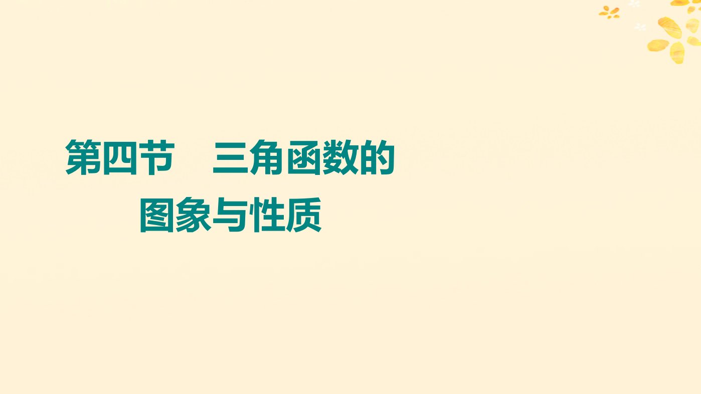 2024版高考数学全程学习复习导学案第五章三角函数第四节三角函数的图象与性质课件