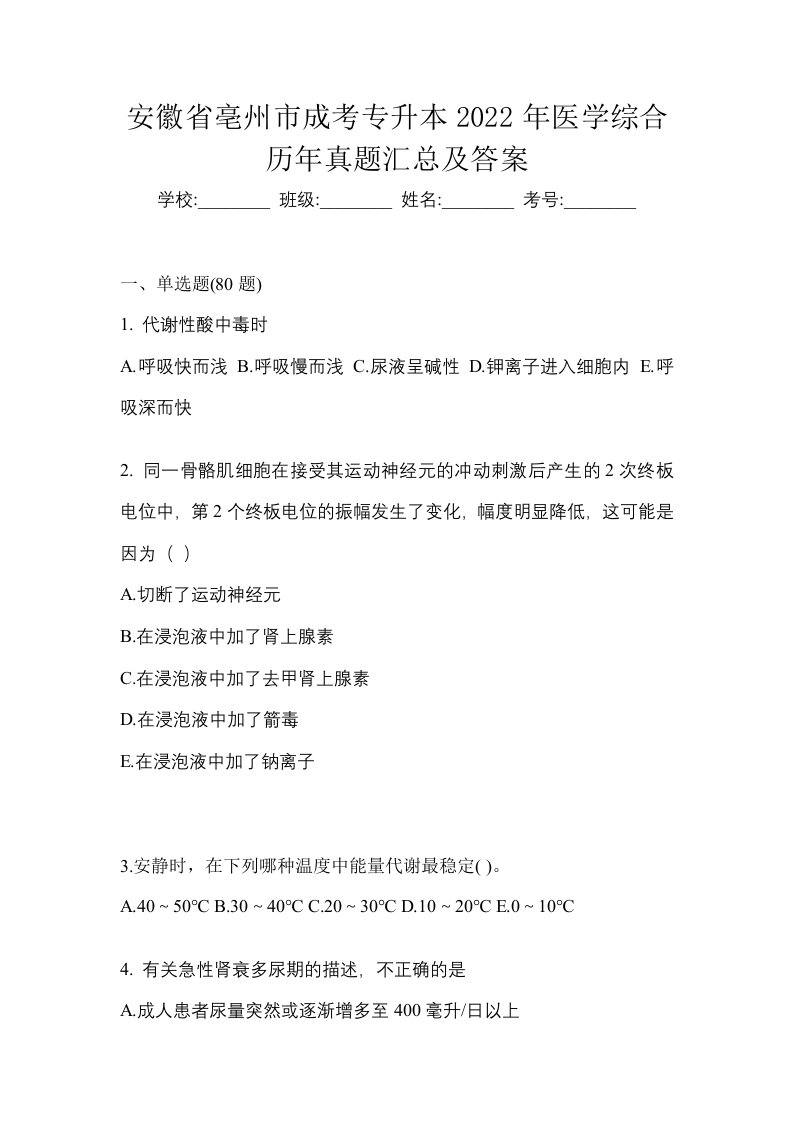 安徽省亳州市成考专升本2022年医学综合历年真题汇总及答案