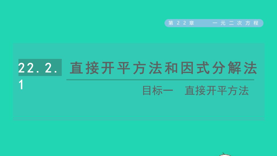 2021秋九年级数学上册第22章一元二次方程22.2一元二次方程的解法目标一直接开平方法课件新版华东师大版