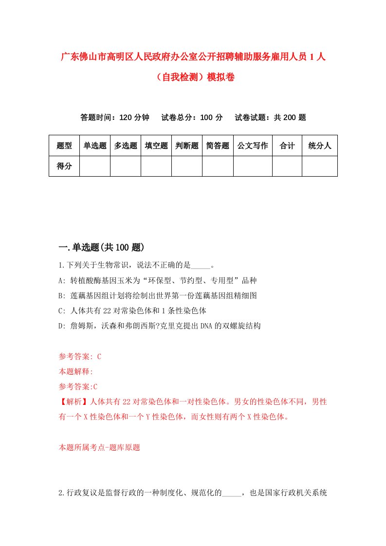 广东佛山市高明区人民政府办公室公开招聘辅助服务雇用人员1人自我检测模拟卷0