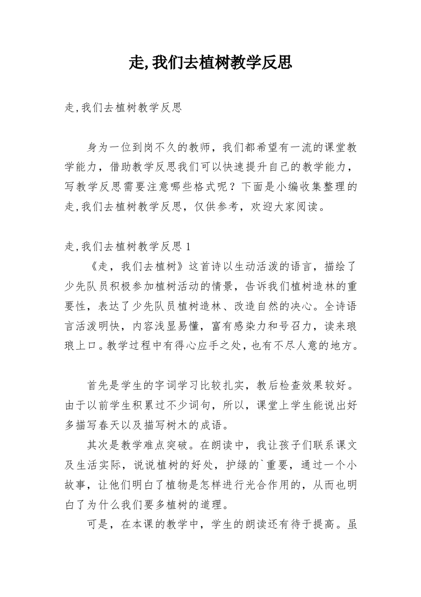 走,我们去植树教学反思_1