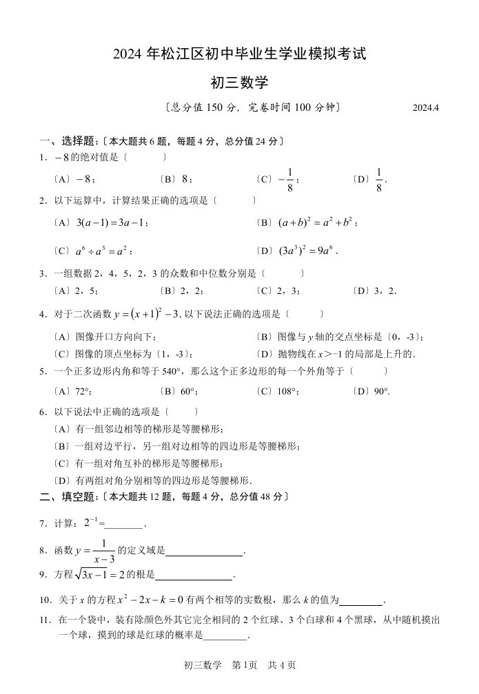 2024年4月松江区中考数学二模试卷(含答案)