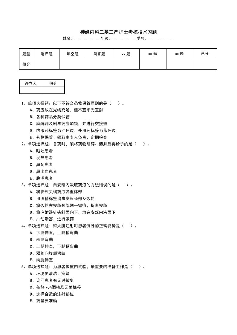 神经内科三基三严护士考核技术习题