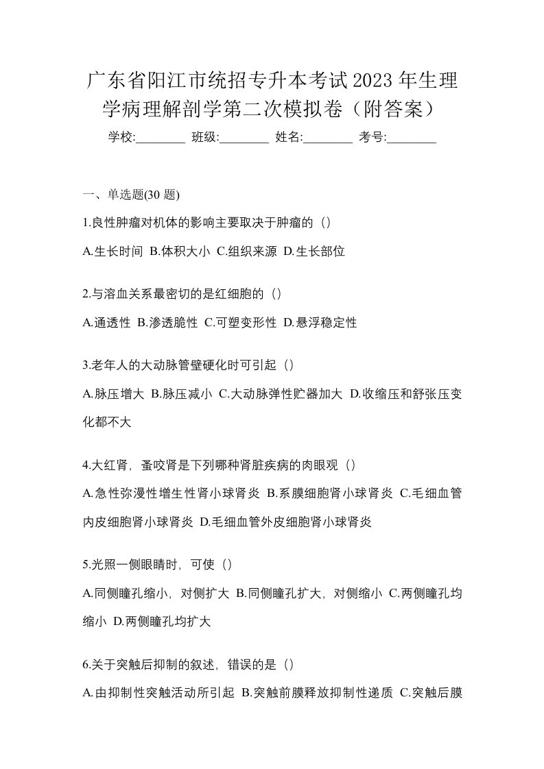 广东省阳江市统招专升本考试2023年生理学病理解剖学第二次模拟卷附答案